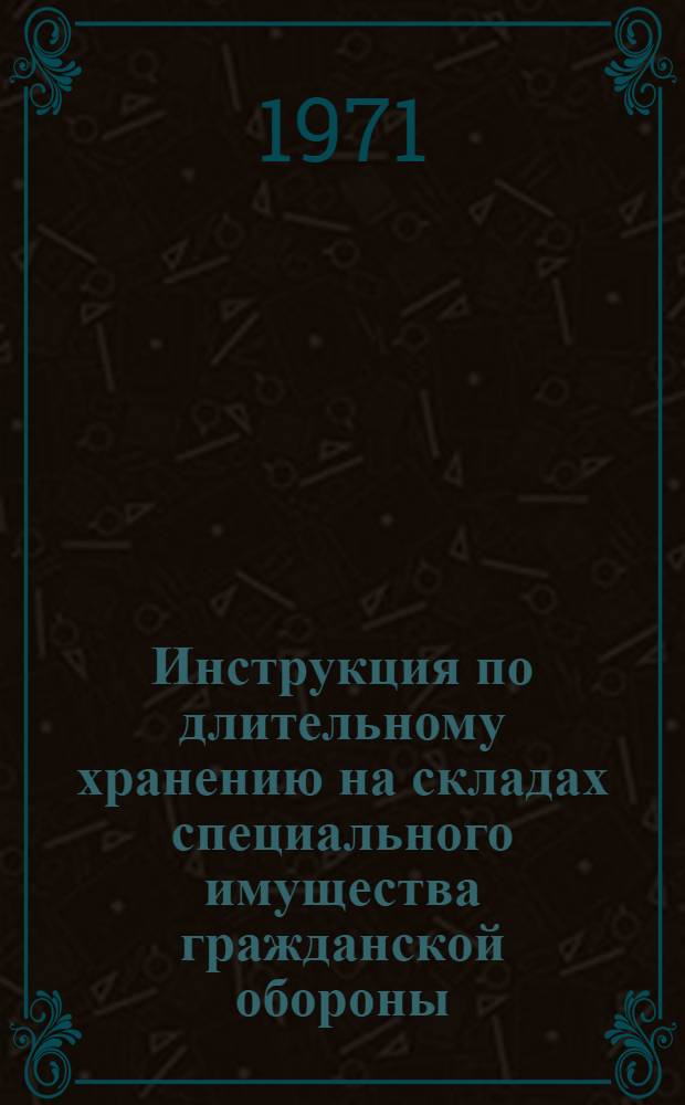 Инструкция по длительному хранению на складах специального имущества гражданской обороны