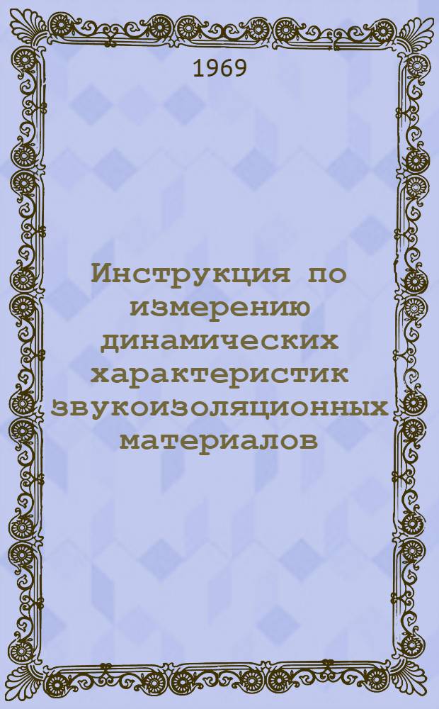 Инструкция по измерению динамических характеристик звукоизоляционных материалов