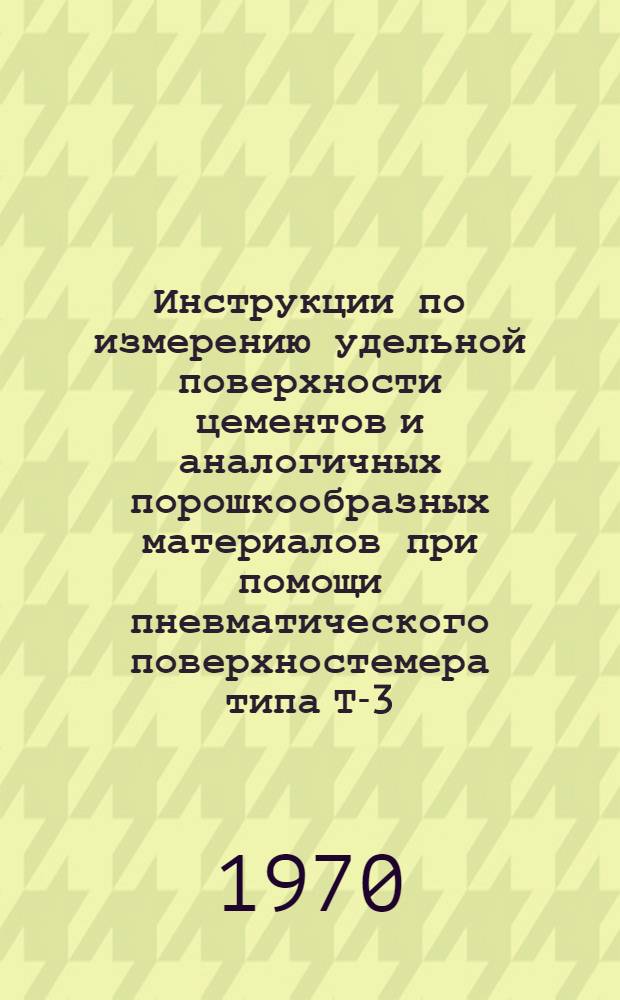Инструкции по измерению удельной поверхности цементов и аналогичных порошкообразных материалов при помощи пневматического поверхностемера типа Т-3