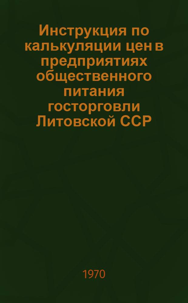 Инструкция по калькуляции цен в предприятиях общественного питания госторговли Литовской ССР