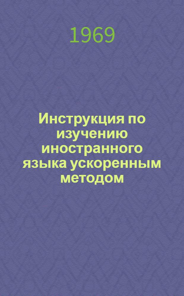 Инструкция по изучению иностранного языка ускоренным методом