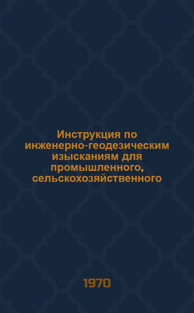 Инструкция по инженерно-геодезическим изысканиям для промышленного, сельскохозяйственного, городского и поселкового строительства : СН-212-71 : Проект