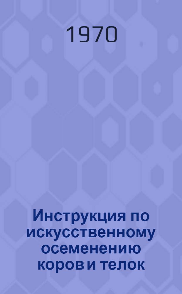 Инструкция по искусственному осеменению коров и телок