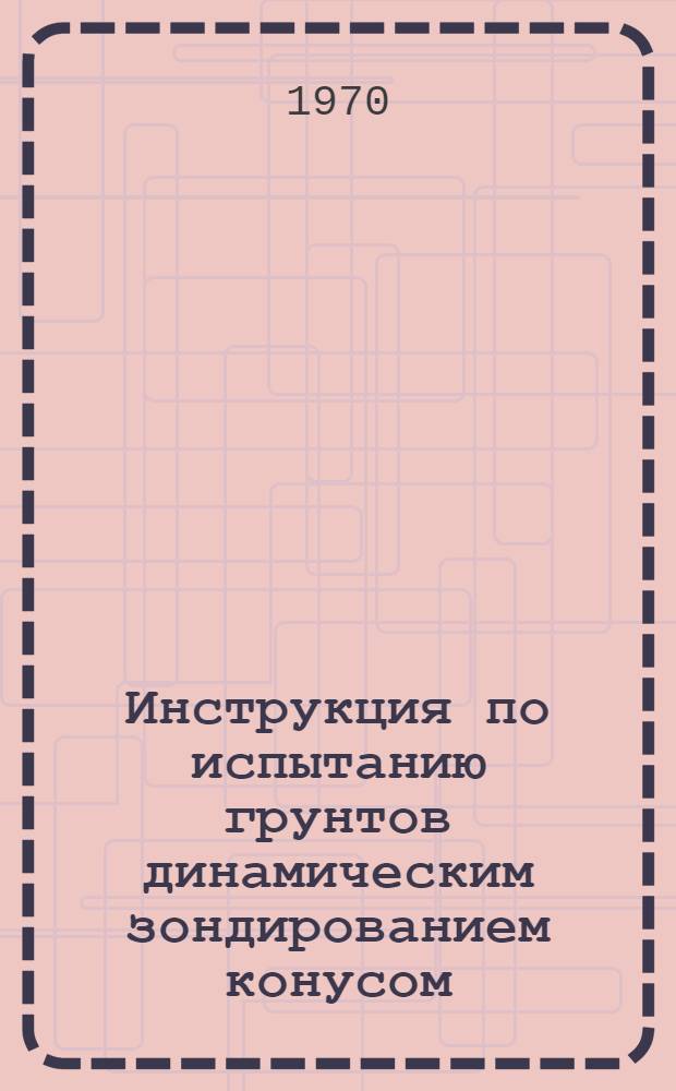 Инструкция по испытанию грунтов динамическим зондированием конусом : РСН-32-70 / Госстрой РСФСР : Срок введ. 1 окт. 1970 г.