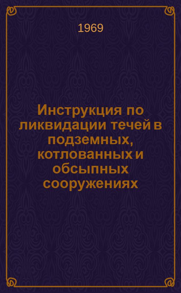 Инструкция по ликвидации течей в подземных, котлованных и обсыпных сооружениях