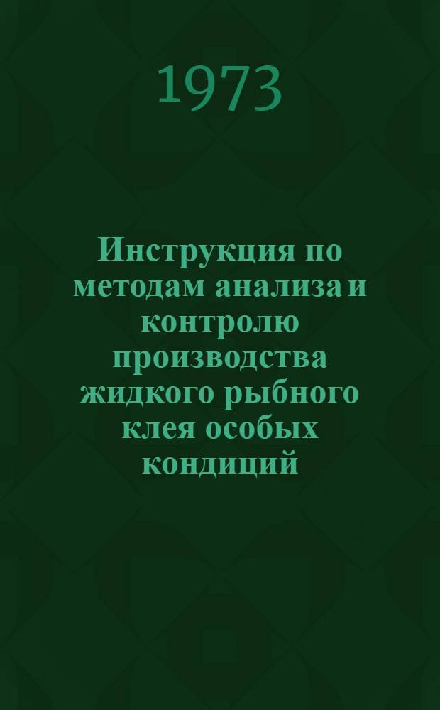 Инструкция по методам анализа и контролю производства жидкого рыбного клея особых кондиций : Утв. 17/XII 1973 г