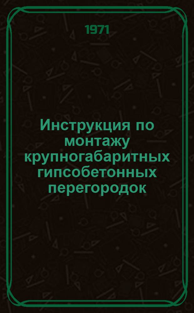 Инструкция по монтажу крупногабаритных гипсобетонных перегородок : ВСН 66 ЛитССР-132-71 : Срок введ. 1/VII 1971 г.