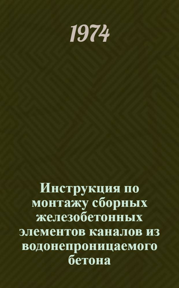 Инструкция по монтажу сборных железобетонных элементов каналов из водонепроницаемого бетона : ВСН 66 ЛитССР-166-74 : Срок введ. с 1/X 1974 г.