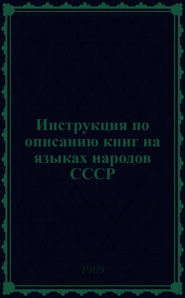 Инструкция по описанию книг на языках народов СССР