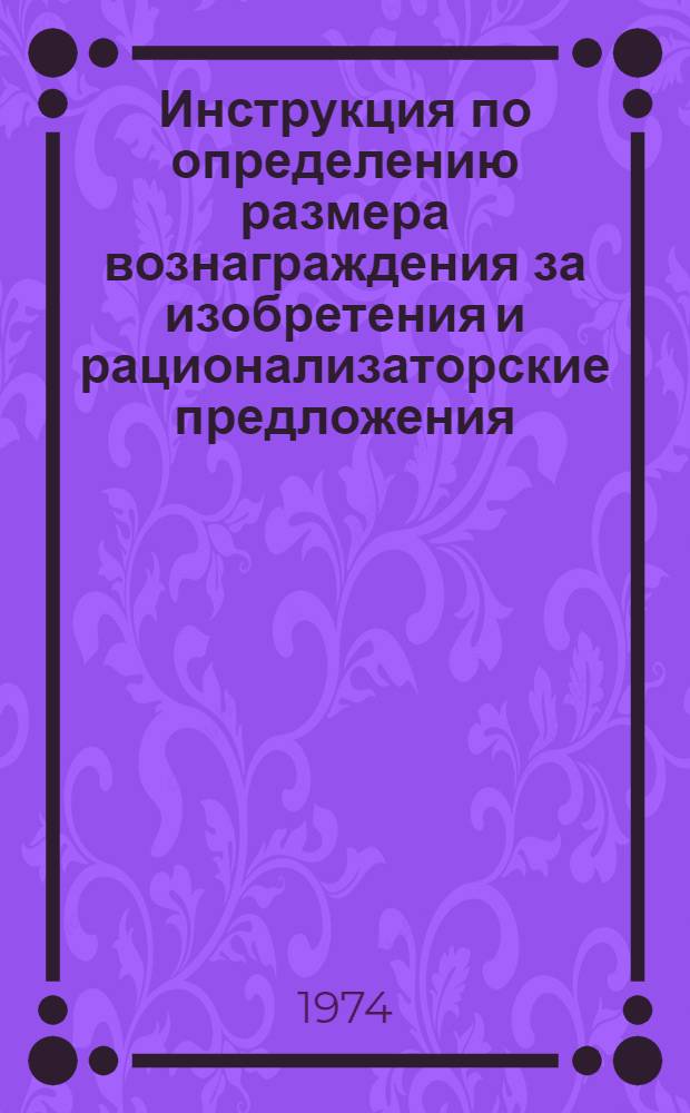 Инструкция по определению размера вознаграждения за изобретения и рационализаторские предложения, не создающие экономии