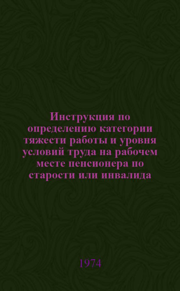 Инструкция по определению категории тяжести работы и уровня условий труда на рабочем месте пенсионера по старости или инвалида : Для обсуждения