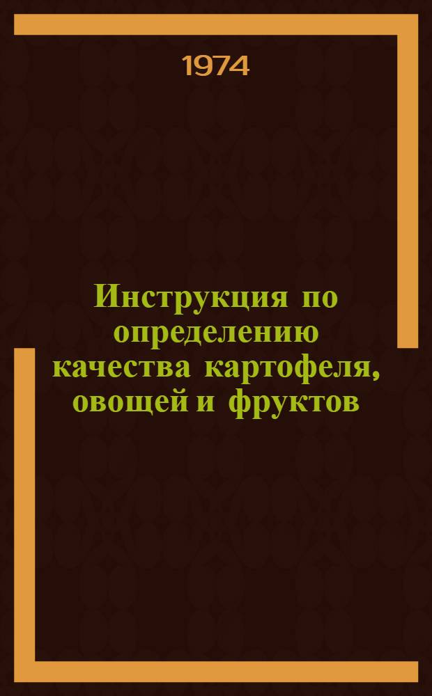 Инструкция по определению качества картофеля, овощей и фруктов