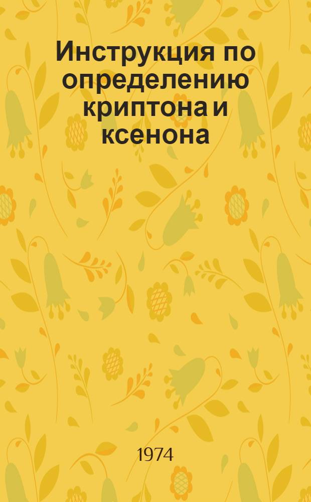 Инструкция по определению криптона и ксенона