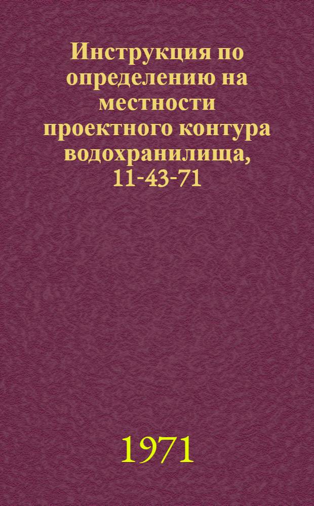 Инструкция по определению на местности проектного контура водохранилища, 11-43-71