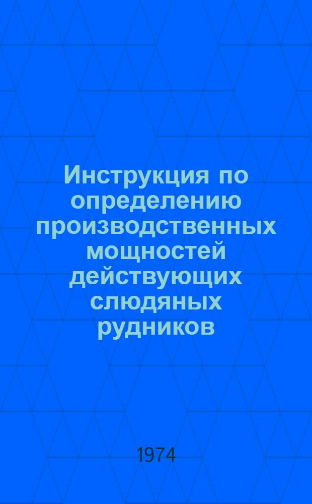 Инструкция по определению производственных мощностей действующих слюдяных рудников
