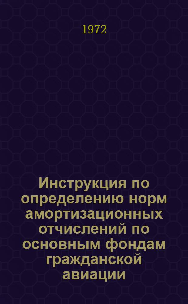 Инструкция по определению норм амортизационных отчислений по основным фондам гражданской авиации