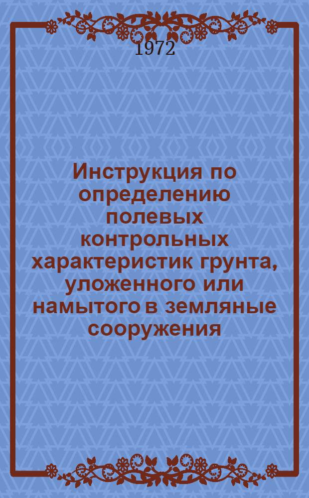 Инструкция по определению полевых контрольных характеристик грунта, уложенного или намытого в земляные сооружения