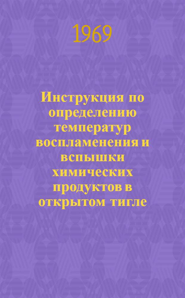 Инструкция по определению температур воспламенения и вспышки химических продуктов в открытом тигле (№ 06-70)