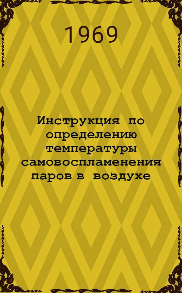 Инструкция по определению температуры самовоспламенения паров в воздухе (№ 08-70)