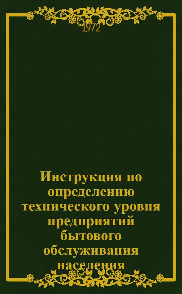 Инструкция по определению технического уровня предприятий бытового обслуживания населения (по производственным отраслям службы быта)