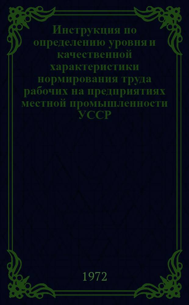Инструкция по определению уровня и качественной характеристики нормирования труда рабочих на предприятиях местной промышленности УССР
