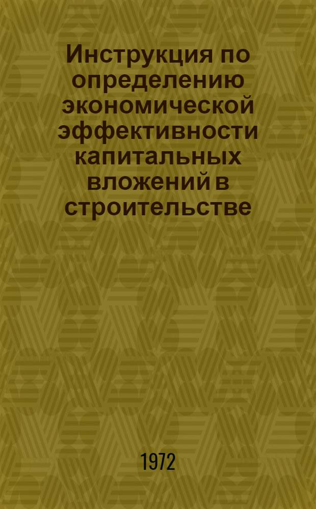 Инструкция по определению экономической эффективности капитальных вложений в строительстве : СН 432-71 : Взамен СН 248-63 : Срок введ. 1 июля 1971 г.