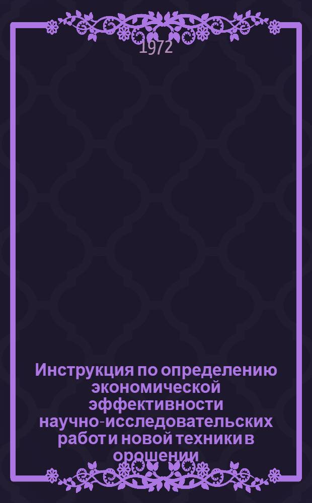 Инструкция по определению экономической эффективности научно-исследовательских работ и новой техники в орошении, осушении и обводнении земель : Проект