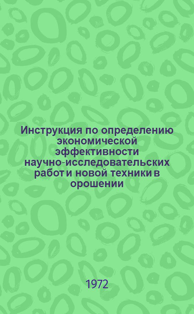 Инструкция по определению экономической эффективности научно-исследовательских работ и новой техники в орошении, осушении и обводнении земель : (Проект)