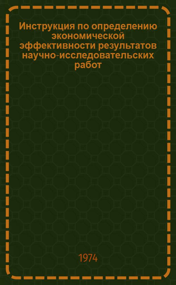 Инструкция по определению экономической эффективности результатов научно-исследовательских работ
