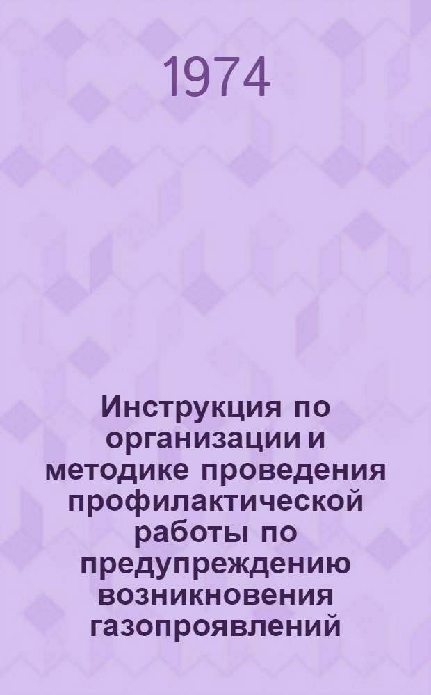 Инструкция по организации и методике проведения профилактической работы по предупреждению возникновения газопроявлений, открытых газовых и нефтяных фонтанов в скважинах и аварий на объектах газовой промышленности : Утв. М-вом газовой пром-сти 23/VII 1974 г.