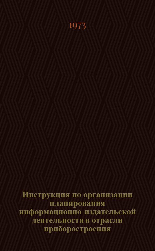 Инструкция по организации планирования информационно-издательской деятельности в отрасли приборостроения : Ред. 2-72