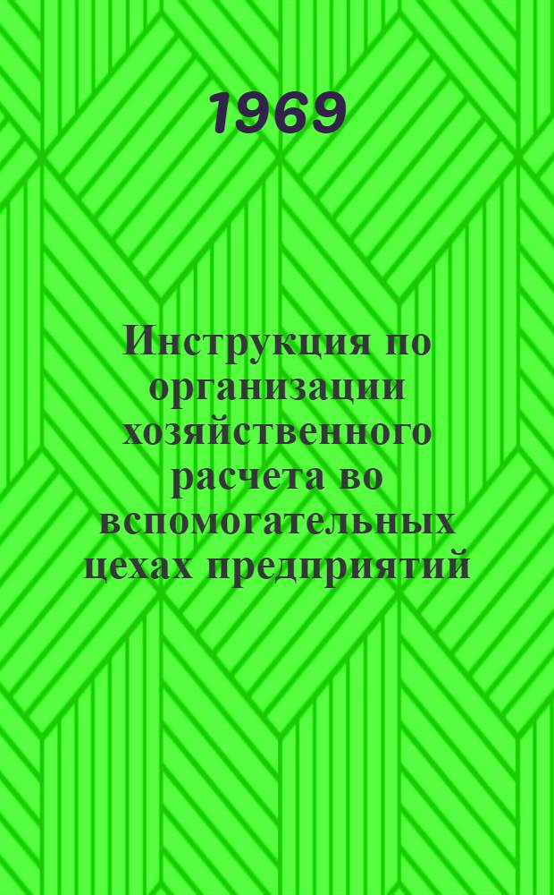 Инструкция по организации хозяйственного расчета во вспомогательных цехах предприятий
