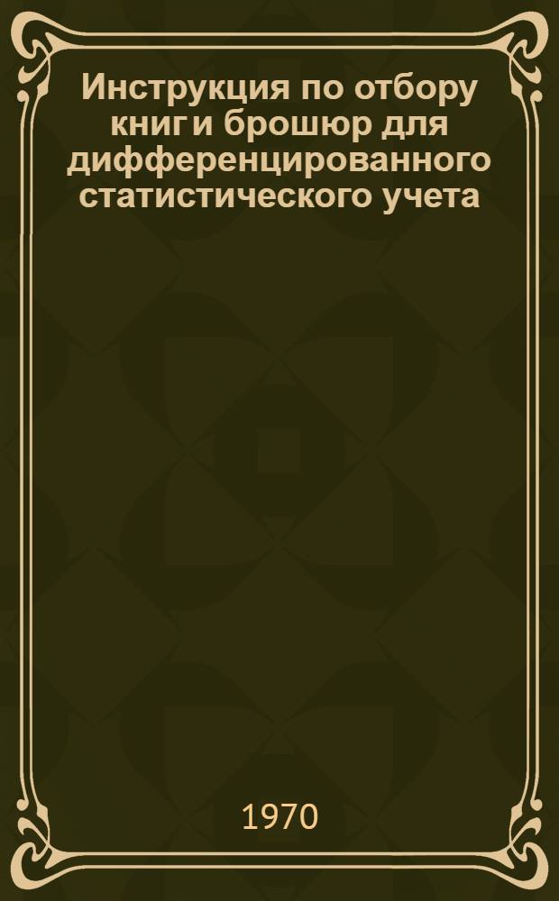 Инструкция по отбору книг и брошюр для дифференцированного статистического учета : Утв. 26/I 1970 г