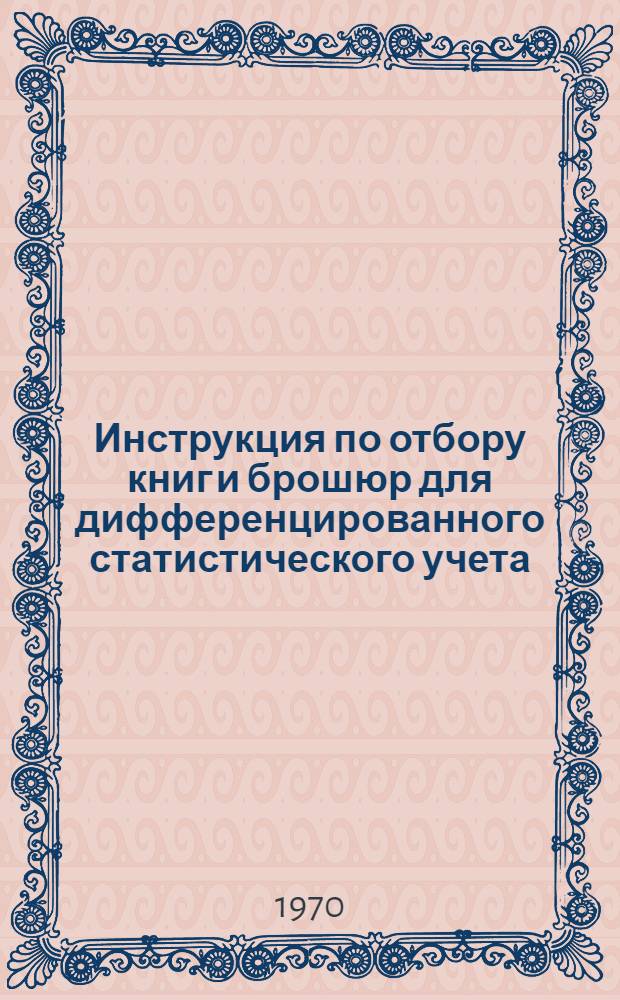 Инструкция по отбору книг и брошюр для дифференцированного статистического учета : Проект