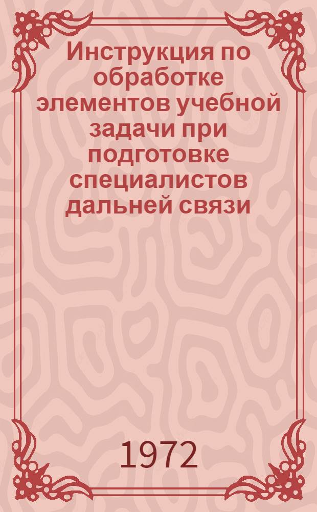Инструкция по обработке элементов учебной задачи при подготовке специалистов дальней связи