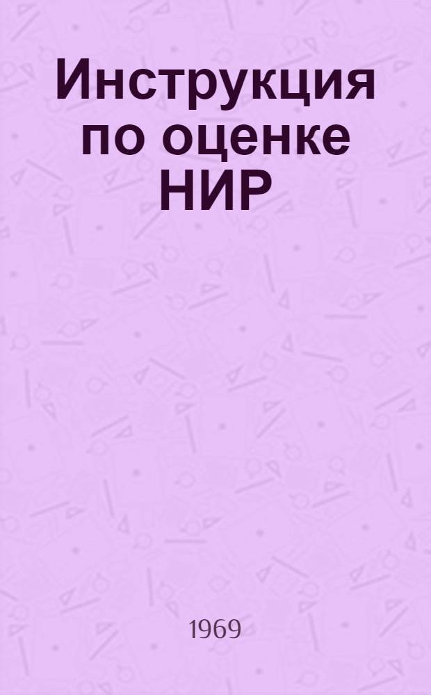 Инструкция по оценке НИР (ПКР) на этапе формирования научно-тематического плана : Проект