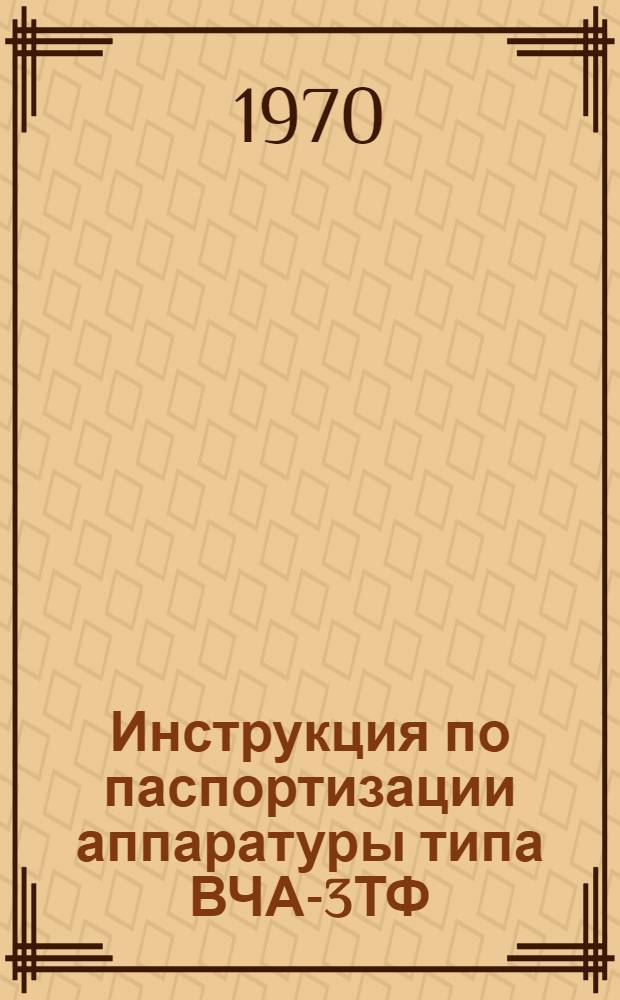 Инструкция по паспортизации аппаратуры типа ВЧА-3ТФ