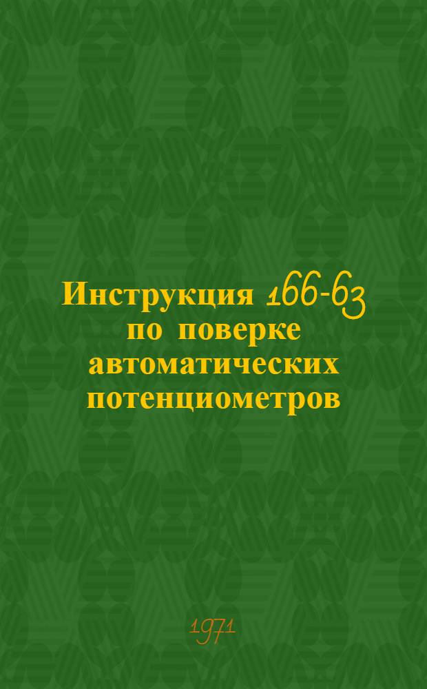Инструкция 166-63 по поверке автоматических потенциометров