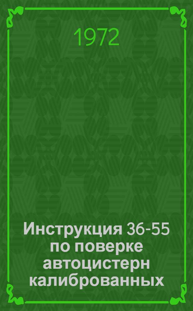 Инструкция 36-55 по поверке автоцистерн калиброванных : Введ. в действие с 1 июля 1955 г