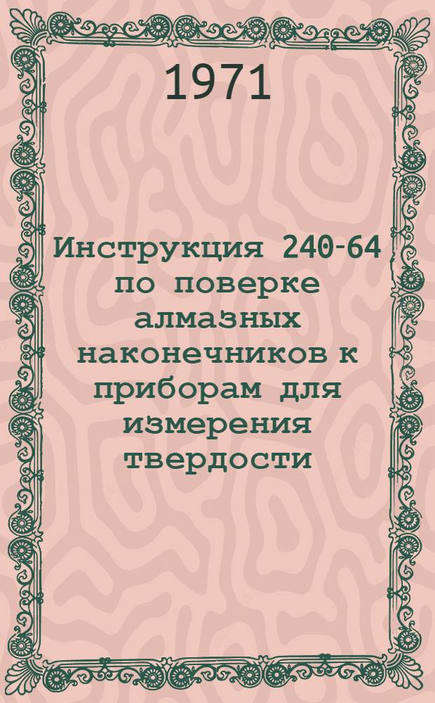 Инструкция 240-64 по поверке алмазных наконечников к приборам для измерения твердости