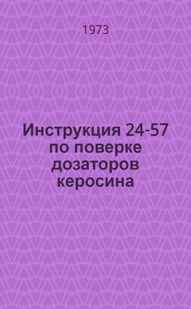 Инструкция 24-57 по поверке дозаторов керосина : Введ. в действие 1 сент. 1957 г