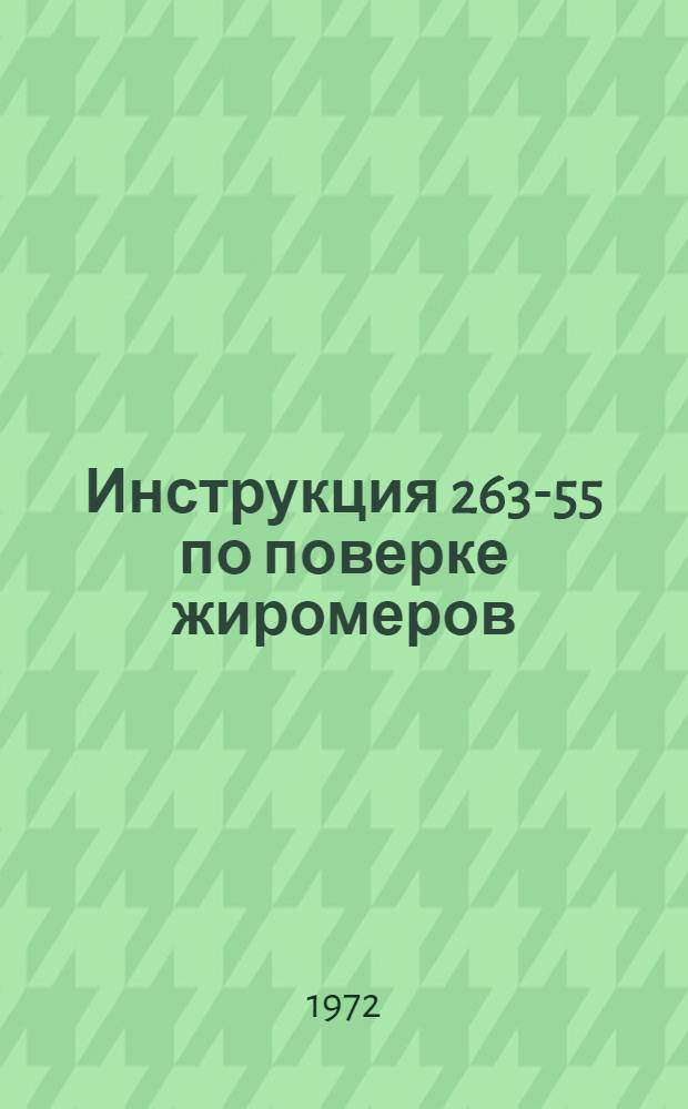 Инструкция 263-55 по поверке жиромеров : Введ. в действие с 1 янв. 1956 г