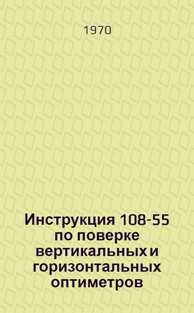 Инструкция 108-55 по поверке вертикальных и горизонтальных оптиметров