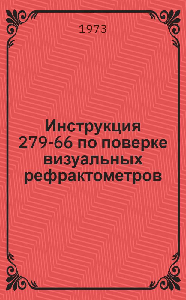 Инструкция 279-66 по поверке визуальных рефрактометров : Введ. в действие 1 янв. 1967 г