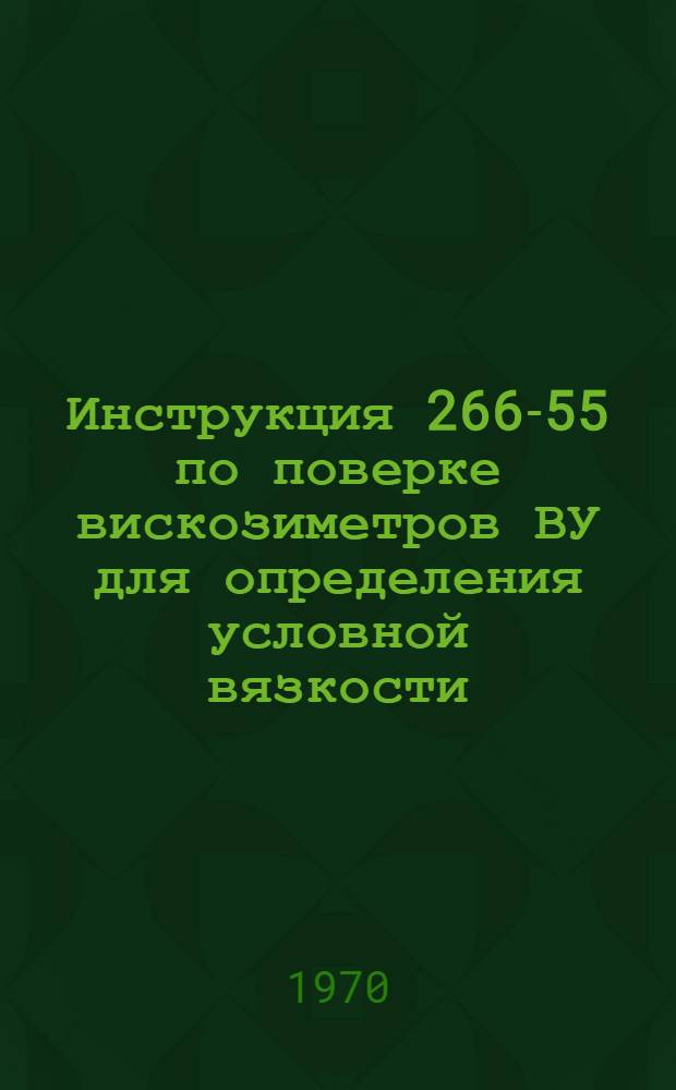 Инструкция 266-55 по поверке вискозиметров ВУ для определения условной вязкости
