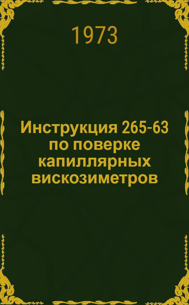 Инструкция 265-63 по поверке капиллярных вискозиметров : Изд. офиц. : Введ. в действие 1 апр. 1964 г