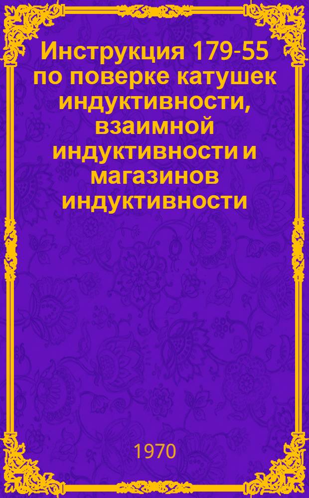 Инструкция 179-55 по поверке катушек индуктивности, взаимной индуктивности и магазинов индуктивности