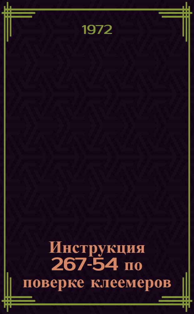 Инструкция 267-54 по поверке клеемеров : Введ. в действие 1 янв. 1955 г
