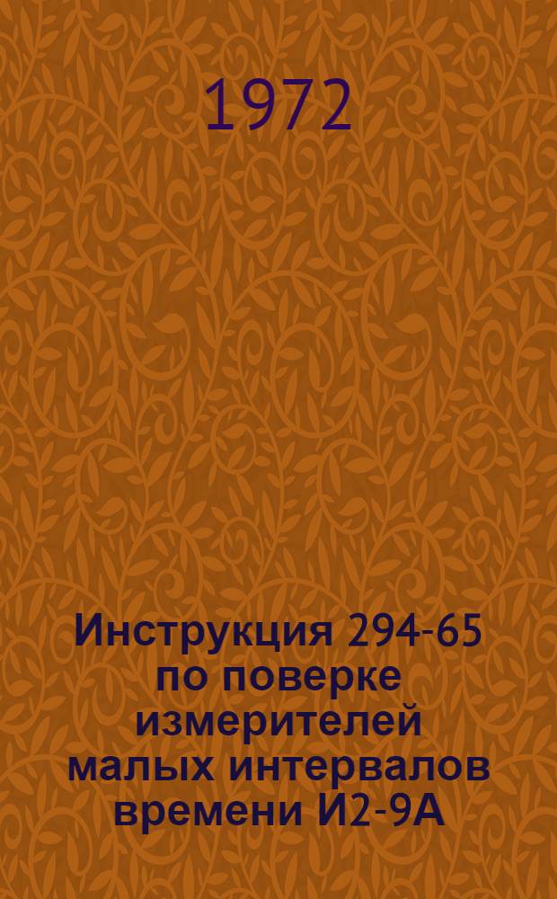 Инструкция 294-65 по поверке измерителей малых интервалов времени И2-9А : Введена в действие 1 март 1966 г