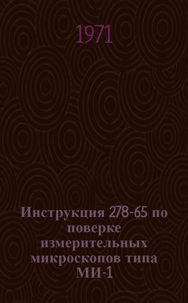 Инструкция 278-65 по поверке измерительных микроскопов типа МИ-1 : Введена в действие 1/VII 1965 г
